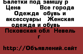 Балетки под замшу р39 › Цена ­ 200 - Все города Одежда, обувь и аксессуары » Женская одежда и обувь   . Псковская обл.,Невель г.